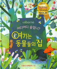 여기는 동물들의 집 - 어디어디 숨었니